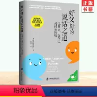 [正版] 好父母的说话之道 你对孩子说的每句话里 都藏着孩子的未来 父母的语言言语说正确教育 孩子儿童心理学正面管