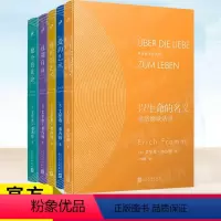 全套5册弗洛姆作品 [正版]任选 弗洛姆全集作品系列爱的艺术·存在的艺术·逃避自由 健全的社会 以生命的名义 弗洛