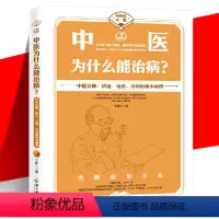 [正版] 中医为什么能治病?王唯工 科学说中医 中医诊断辨证论治方剂的根本原理 中医现代化科学化 气血共振理论科普