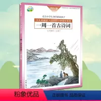 [正版] 一周一首古诗词 四年级 尹建莉 少儿学国学 小学4年级语文系列 紧贴教学大纲 精选古诗50首 图文注释背