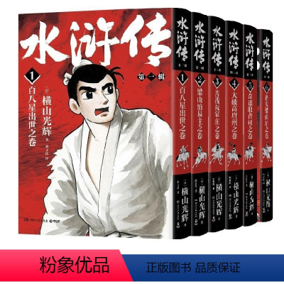 水浒传(全6本) [正版]赠藏书票+方形书签+异形书签+贴纸 横山光辉 水浒传全6册(三辑)任选 历史系列漫画书籍