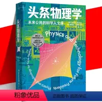 [正版] 头条物理学 理查德·A.穆勒 热声光电原子能量子宇宙论新能源核安全太空探索科学智识科技科普读物书 学校通识教