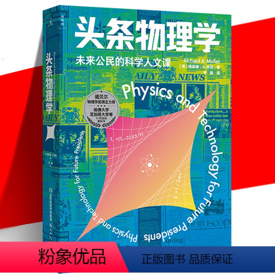 [正版] 头条物理学 理查德·A.穆勒 热声光电原子能量子宇宙论新能源核安全太空探索科学智识科技科普读物书 学校通识教