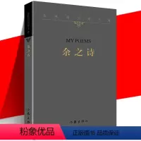 [正版]YS 余之诗 余秋雨文学十卷 平装诗集 写身边滋味天边思绪流年回顾古体诗词 中国当代经典文学历史文化散文作品集