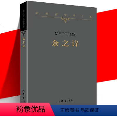 [正版]YS 余之诗 余秋雨文学十卷 平装诗集 写身边滋味天边思绪流年回顾古体诗词 中国当代经典文学历史文化散文作品集