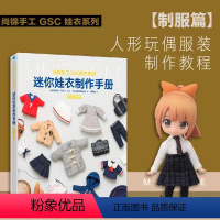 [正版] 迷你娃衣制作手册·制服篇 人形玩偶服装制作教程 GSC娃衣系列 良笑社简体中文版编织制服时装 日系风格1