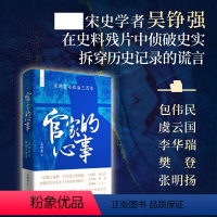 [正版] 官家的心事 宋朝宫廷政治三百年 宫廷斗争君主政治史政治权力中心纷繁复杂的派系争斗中国历史宋辽金元史书籍