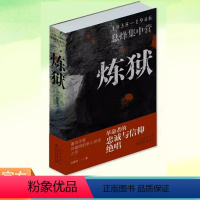 [正版] 炼狱 革命者的忠诚与信仰 何建明继《革命者》《雨花台》之后一部红色革命历史题材的纪实文学作品小说书籍