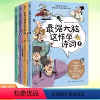 全4册 [正版]书籍 强大脑这样学诗词全4册小学生古诗词思维导图漫画8-12岁儿童青少年文学古诗文唐诗宋词小学一二年级课