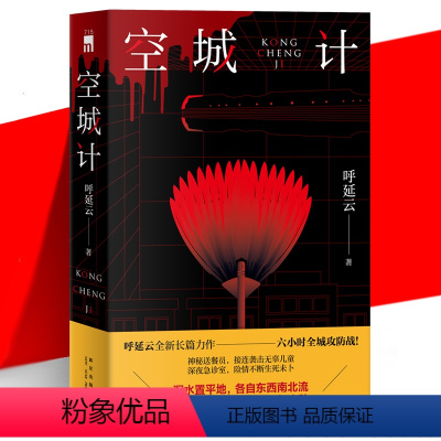 [正版] 空城计 呼延云 六小时全城攻防战医院急儿童被袭 现实主题 当代文学长篇悬疑侦探推理小说书 嬗变 扫鼠岭 新星