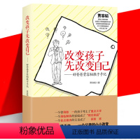 [正版] 改变孩子先改变自己 好爸爸贾容韬教子手记 修订版 家庭教育书籍让亲子关系从对手变为盟友正面管教养育男女孩