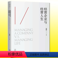 [正版] 经营企业与经营人生 济群著 了解成功的标准 认识生命的价值 管理书籍 中译