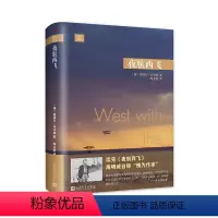 远行译丛:夜航西飞(精装) [正版]书籍 远行译丛系列任选 赫拉克勒斯之柱英国环岛之旅美国深南之旅火车大巴扎雪豹女皇夜航