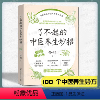 [正版] 了不起的中医养生妙招 佟彤 中医就是中国人的生活方式湿胖美容养颜保养养生妙招108个中医养生妙方把中医变