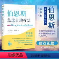 [正版] 伯恩斯焦虑自助疗法 戴维·伯恩斯 心理抗焦虑读物书籍实用手册焦虑症抑郁症拖延症 愈焦虑症抑郁症疗法心理学