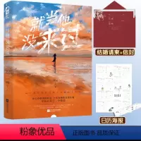 [正版] 就当他没来过 舒远 一本完结 大鱼文化现代都市青春文学爱情言情小说书籍 他笑时风华正茂 作者