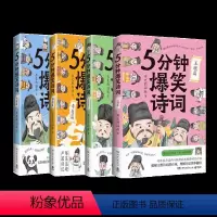 [4册] [正版]5分钟爆笑诗词任选系列 李白+杜甫+白居易+王维+苏轼 历史的囚徒漫画创意幽默微信对话爆笑学古诗中国古