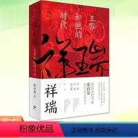 [正版] 祥瑞王莽和他的时代 张向荣 历史非虚构作品 厘清王莽厘清王莽多重面貌 揭示两汉皇权真相 儒家使命新太祖王