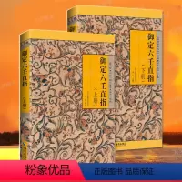 [正版] 御定六壬直指(上下册)故宫珍本丛刊 简明扼要地介绍六壬的基本理论和方法 对六壬意义进行分课解释 哲学国学