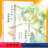 [正版]YS 文学少女的追想画廊1-2全套共2册 插画集素描书 学画画绘本素描临摹画册 文学少女野村美月小说的原画集