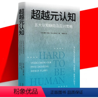 [正版] 超越元认知:五大认知缺陷及应对策略 融合心理学哲学大脑科学甚至佛学等各个领域的理论和知识 冥想和思维练习