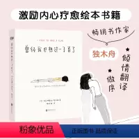 [正版]曾经我也想过一了百了 独木舟翻译做序 送给曾经或正在黑暗中挣扎 需要一点帮助的自我实现励志书籍图书