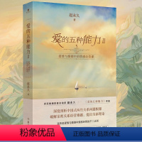 [正版]ys 爱的五种能力2 Ⅱ 续篇 爱情与婚姻中的情感经营课 赵 爱情婚姻的情商课的两性关系此开启详解恋爱家庭处理