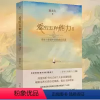 [正版]ys 爱的五种能力2 Ⅱ 续篇 爱情与婚姻中的情感经营课 赵 爱情婚姻的情商课的两性关系此开启详解恋爱家庭处理