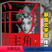 [正版] 主角 新版上下2册 陈彦 秦腔名伶忆秦娥命运动人心魄的命运之书 发人深省教人叹惋 中国现当代小说书 茅盾