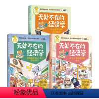 (套装3册) [正版] 无处不在的经济学系列单册任选 神探迈克狐作者多多罗 经济学知识科普漫画 经济学启蒙少儿读物童