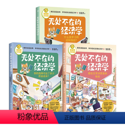 (套装3册) [正版] 无处不在的经济学系列单册任选 神探迈克狐作者多多罗 经济学知识科普漫画 经济学启蒙少儿读物童