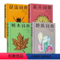 花卉词典+地质词典+树木词典+昆虫词典 [正版]花卉词典+地质词典+树木词典+昆虫词典(套装4册)科学趣味百科全书 信息