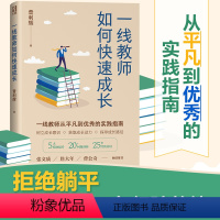 [正版] 一线教师如何快速成长 普利辉著 一线教师25年经验总结 帮助新手教师找到成长的驱动力 教育教学研究普及类