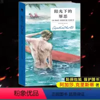 [正版]防损包装 阳光下的罪恶 精装纪念版 午夜文库大师系列 阿加莎克里斯蒂 侦探推理悬疑小说书籍 无人生还作者全集