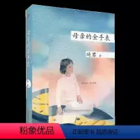 母亲的金手表 [正版]任选 琦君作品系列共10册 烟愁青灯有味似儿时桂花雨母亲的金手表忧愁风雨红纱灯 现代文学书籍阅读散