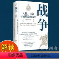 [正版] 战争:人性社会与被塑造的历史 帮助我们理解当下俄乌冲突 牛津大学教授历史学家解读关于战争的重大命题 军