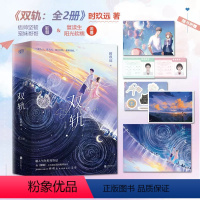 [正版]捡漏 特签版 双轨(全2册) 时玖远 继《耀眼》之后青春校园双向救赎新作现代都市言情小说实体书籍