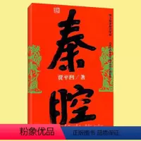 [正版] 秦腔 贾平凹 茅盾文学奖获奖者作品 精选社会转型改革类小说书 当现代文学官场政治小说 未删减完整版本
