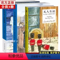[正版]精装 全套3册 东方快车谋杀案+尼罗河上的惨案+无人生还 阿加莎克里斯蒂全集作品原版破案的犯罪惊悚悬疑推理侦探