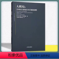 [正版]大棋局--美国的首要地位及其地缘战略/东方编译所译丛 布热津斯基著 中美关系中国国际问题研究所译 上海人民出版