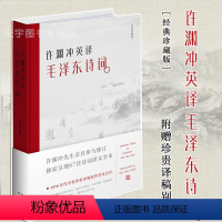 [正版]书籍 许渊冲英译毛泽东诗词 译文集 纪念版记录67首毛主席古体诗词英文翻译中国诗词大会朗读者历史文学作品集书籍