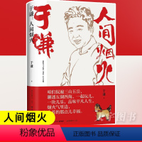 [正版] 人间烟火 德云社相声演员于谦新作 烟火美食故事精选散文集 精选25篇精选美食散文 现当代文学随笔书籍