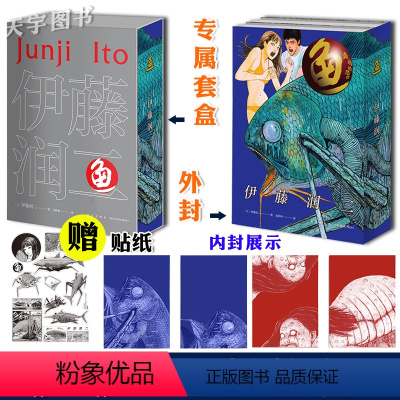 [正版]共2册 《鱼》伊藤润二 漫画 简体中文版 日本恐怖漫画书籍实体书 富江系列漩涡至死不渝的爱押切怪谈人头气球
