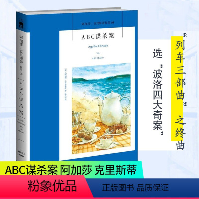 [正版] ABC谋杀案 阿加莎克里斯蒂作品系列08 侦探悬疑推理小说书籍 外国文学 尼罗河上的惨案作者作品 午夜