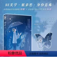 [正版] 蝴蝶山 没收星星 著 青春文学现代都市爱情姐弟恋BE美学虐恋言情小说书籍