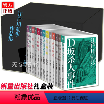 [正版] 江户川乱步作品集全套全集13册 推理小说书籍外国文学 人间椅子蜘蛛男等日本悬疑推理惊悚凶案谋杀侦探恐怖小说