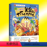 [正版] 不白吃漫画美食的十万个为什么 漫画家我是不白吃新作 青少年不白吃话山海经中华美食奇妙知识科普漫画书籍