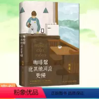 [正版] 咖啡馆比其他河流更慢 库索新作 我在京都居酒屋后京都新职人系列第二本开咖啡馆当代文学小说实体书纵身入山海