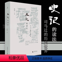 [正版] 史记的读法 司马迁的历史世界 杨照 看理想 中国史 古典文学 国学 二十四史 汉武帝 史记入门读本 中国