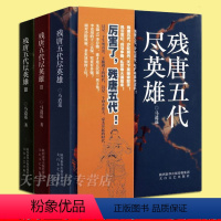 [正版] 残唐五代尽英雄 全套3册 马逍遥 沙陀三王朝天下归宋 中国当代长篇历史文学小说书 政权更迭晋汉周十国乱世